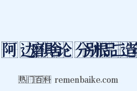 阿毘达磨俱舍论·分别根品二造句是什么意思的图片